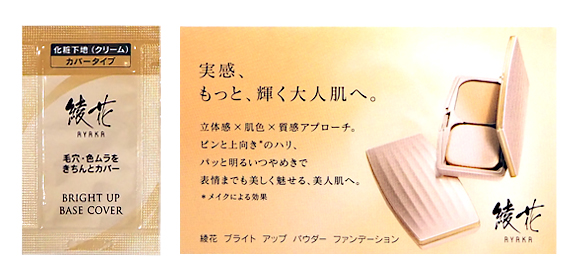 「綾花 ブライトアップ ベース カバー」「綾花 ブライトアップ パウダー ファンデーション 23」(各1包ずつ)