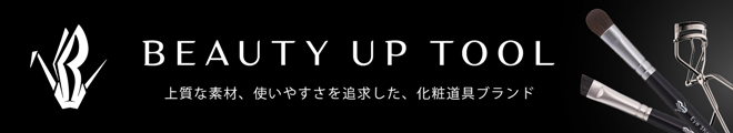 「BEAUTY UP TOOL」は上質な素材と使いやすさを追求した化粧道具ブランドです。