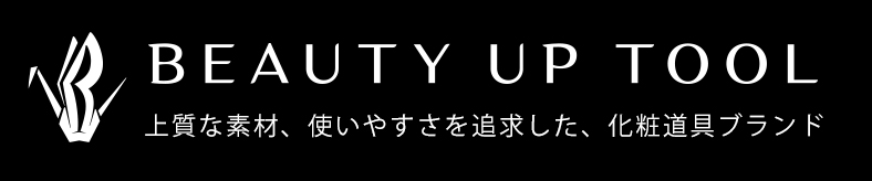 「BEAUTY UP TOOL」は上質な素材と使いやすさを追求した化粧道具ブランドです。