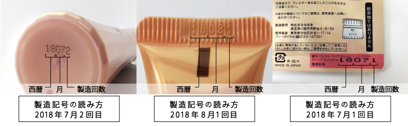 9. メイクアップ製品の使用期限は?