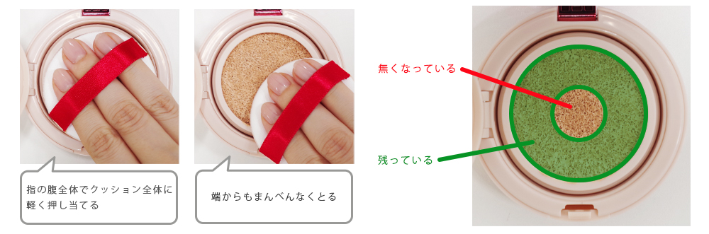指の腹全体でクッション全体に軽く押し当てるイメージ図と、端からもまんべんなくとるイメージ図
