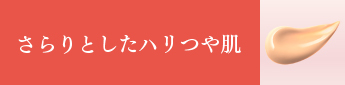 さらりとしたハリつや肌