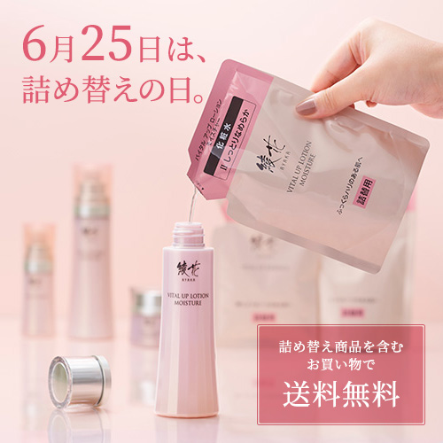 6月25日は、詰め替えの日。詰め替え商品を含むお買い物で　送料無料

