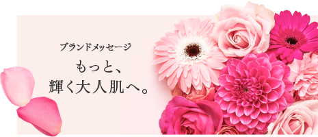 ブランドメッセージ