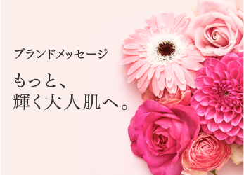 ブランドメッセージ