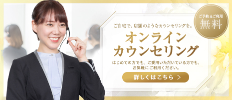 ご自宅で、店舗のようなカウンセリングを。オンラインカウンセリング　はじめての方でも、ご愛用いただいている方でも、お気軽にご利用ください。詳しくはこちら