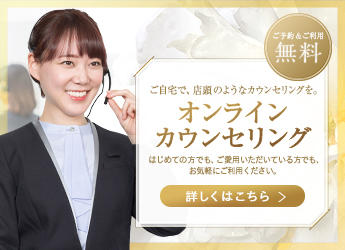 ご自宅で、店舗のようなカウンセリングを。オンラインカウンセリング　はじめての方でも、ご愛用いただいている方でも、お気軽にご利用ください。詳しくはこちら