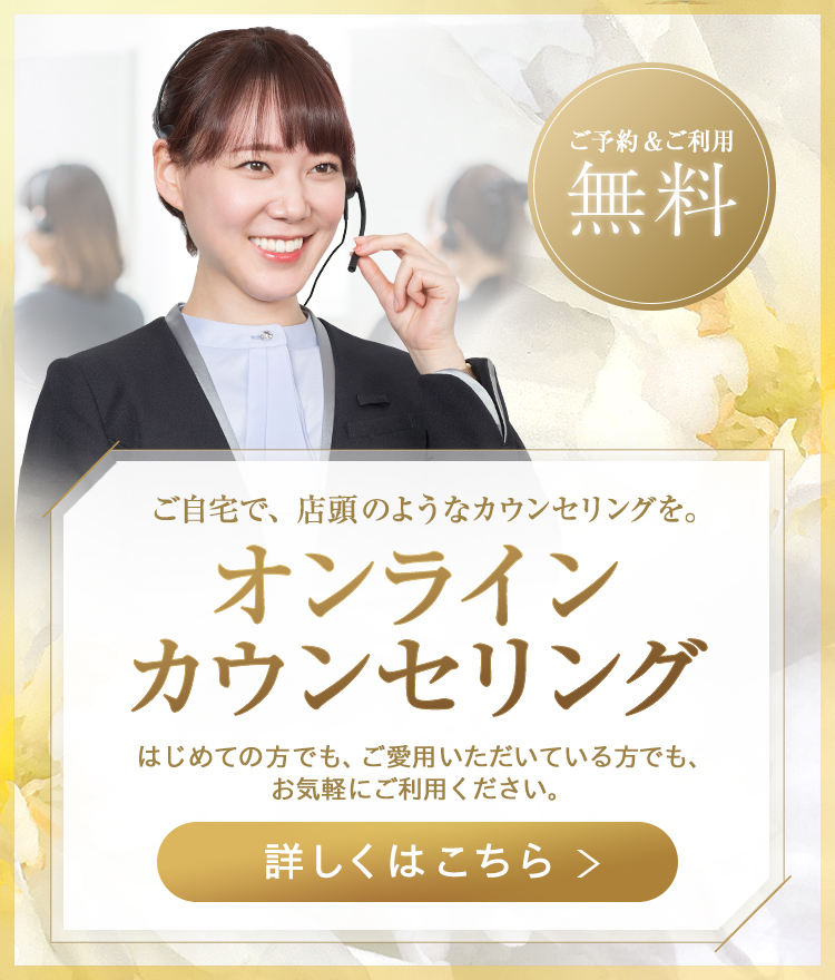 ご自宅で、店舗のようなカウンセリングを。オンラインカウンセリング　はじめての方でも、ご愛用いただいている方でも、お気軽にご利用ください。詳しくはこちら