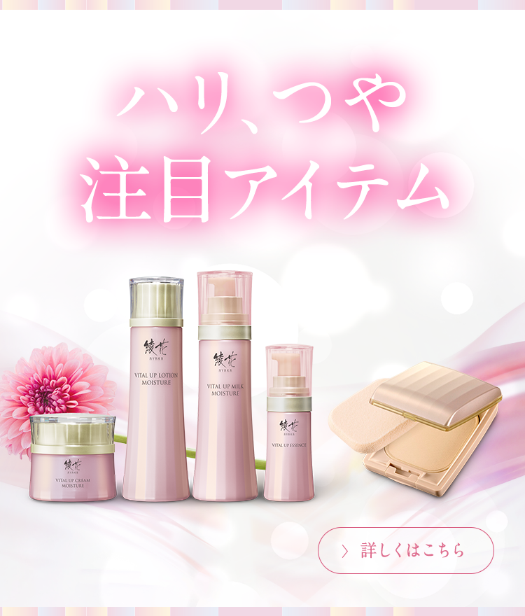 ハリ、つや、今日も咲かせましょう。