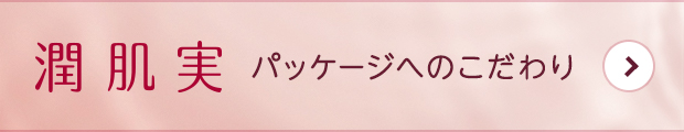 潤肌実 パッケージへのこだわり